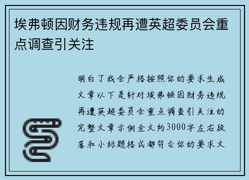 埃弗顿因财务违规再遭英超委员会重点调查引关注 埃弗顿因财务违规再遭英超委员会重点调查引关注