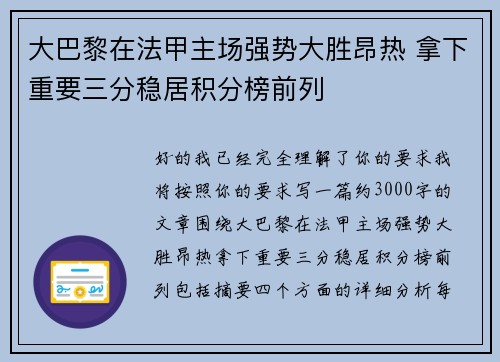 大巴黎在法甲主场强势大胜昂热 拿下重要三分稳居积分榜前列 大巴黎在法甲主场强势大胜昂热 拿下重要三分稳居积分榜前列