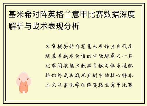 基米希对阵英格兰意甲比赛数据深度解析与战术表现分析 基米希对阵英格兰意甲比赛数据深度解析与战术表现分析