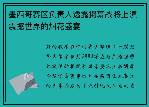 墨西哥赛区负责人透露揭幕战将上演震撼世界的烟花盛宴 墨西哥赛区负责人透露揭幕战将上演震撼世界的烟花盛宴