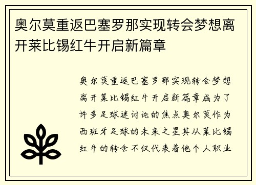 奥尔莫重返巴塞罗那实现转会梦想离开莱比锡红牛开启新篇章 奥尔莫重返巴塞罗那实现转会梦想离开莱比锡红牛开启新篇章