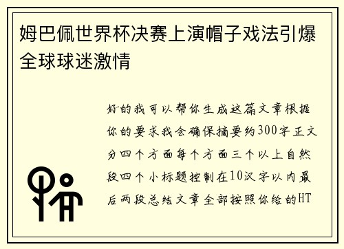 姆巴佩世界杯决赛上演帽子戏法引爆全球球迷激情 姆巴佩世界杯决赛上演帽子戏法引爆全球球迷激情
