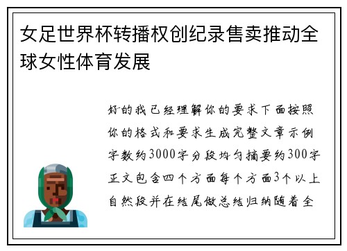 女足世界杯转播权创纪录售卖推动全球女性体育发展 女足世界杯转播权创纪录售卖推动全球女性体育发展