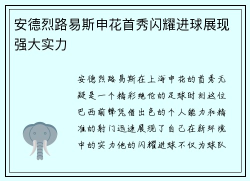 安德烈路易斯申花首秀闪耀进球展现强大实力