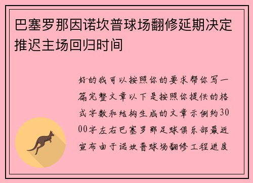 巴塞罗那因诺坎普球场翻修延期决定推迟主场回归时间 巴塞罗那因诺坎普球场翻修延期决定推迟主场回归时间