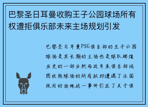 巴黎圣日耳曼收购王子公园球场所有权遭拒俱乐部未来主场规划引发