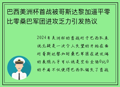 巴西美洲杯首战被哥斯达黎加逼平零比零桑巴军团进攻乏力引发热议