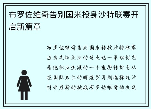 布罗佐维奇告别国米投身沙特联赛开启新篇章