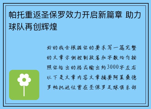 帕托重返圣保罗效力开启新篇章 助力球队再创辉煌