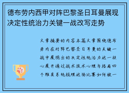 德布劳内西甲对阵巴黎圣日耳曼展现决定性统治力关键一战改写走势 德布劳内西甲对阵巴黎圣日耳曼展现决定性统治力关键一战改写走势