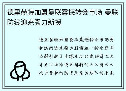 德里赫特加盟曼联震撼转会市场 曼联防线迎来强力新援