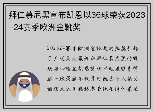 拜仁慕尼黑宣布凯恩以36球荣获2023-24赛季欧洲金靴奖