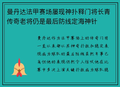 曼丹达法甲赛场屡现神扑释门将长青传奇老将仍是最后防线定海神针