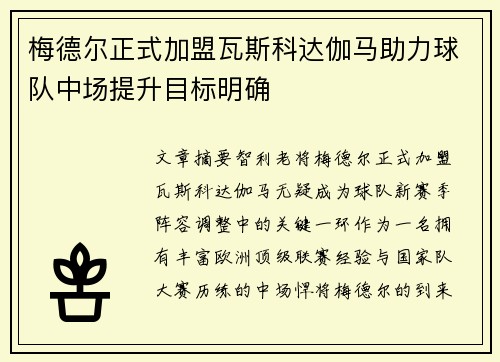 梅德尔正式加盟瓦斯科达伽马助力球队中场提升目标明确