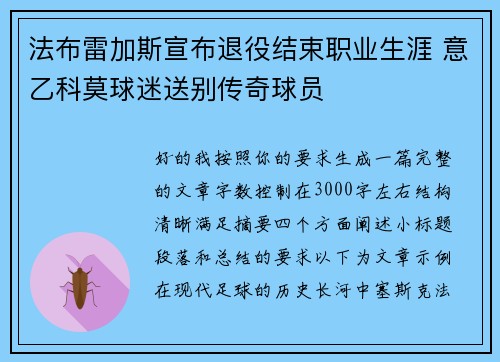 法布雷加斯宣布退役结束职业生涯 意乙科莫球迷送别传奇球员