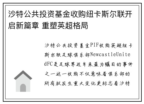 沙特公共投资基金收购纽卡斯尔联开启新篇章 重塑英超格局